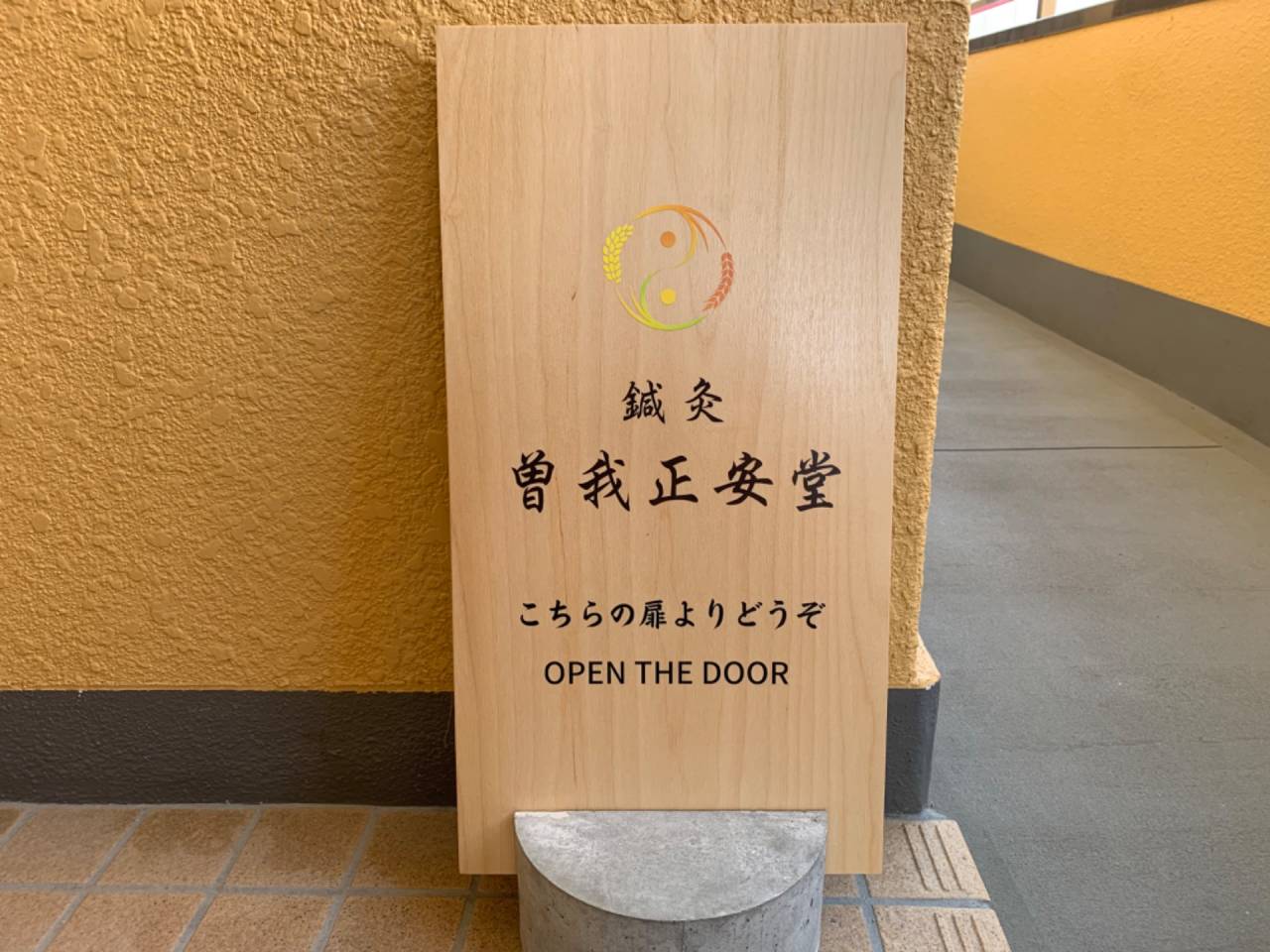 鍼灸曽我正安堂